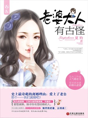 cover image of 老婆大人有古怪 (A Weird Wife)